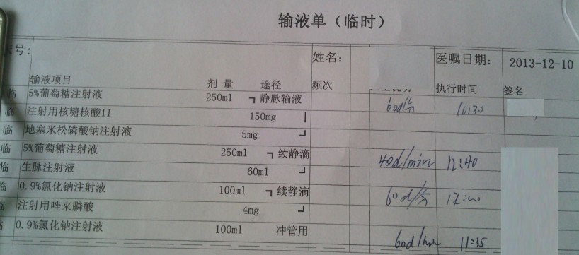 1210输液单